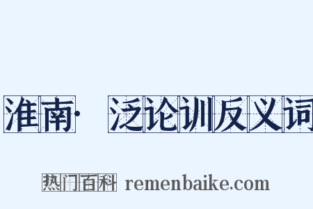 淮南·泛论训反义词是什么意思的图片